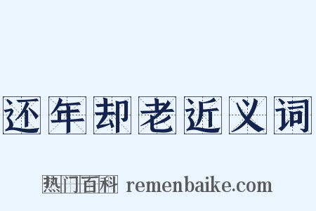 还年却老近义词是什么意思的图片